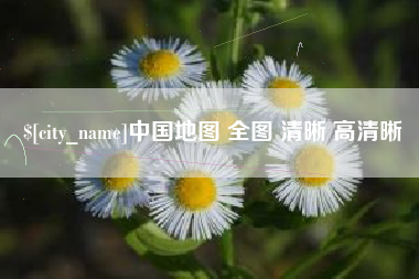 儋州中国地图 全图 清晰 高清晰