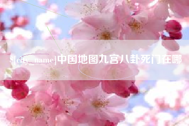 儋州中国地图九宫八卦死门在哪