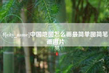 儋州中国地图怎么画最简单图简笔画图片