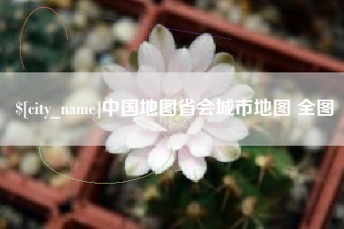 儋州中国地图省会城市地图 全图