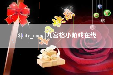 儋州九宫格小游戏在线