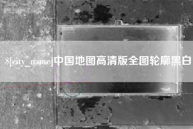 儋州中国地图高清版全图轮廓黑白