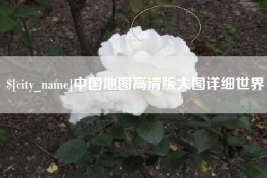 儋州中国地图高清版大图详细世界