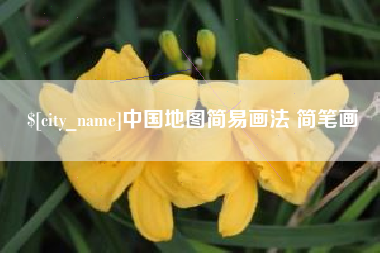 儋州中国地图简易画法 简笔画