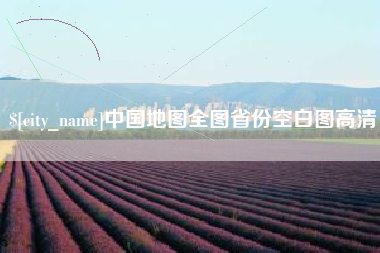 儋州中国地图全图省份空白图高清