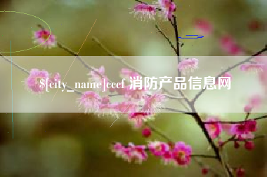 儋州cccf 消防产品信息网