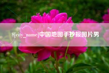 儋州中国地图手抄报图片男