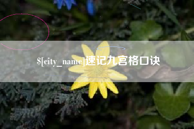 儋州速记九宫格口诀