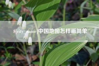 儋州中国地图怎样画简单