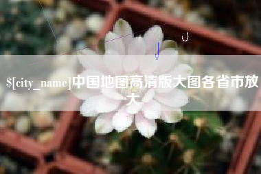 儋州中国地图高清版大图各省市放大