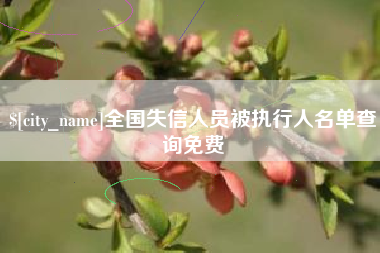 儋州全国失信人员被执行人名单查询免费