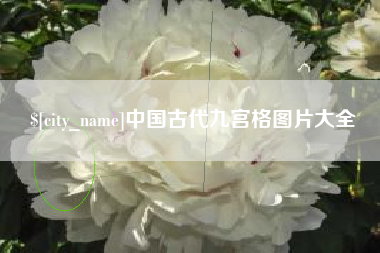 儋州中国古代九宫格图片大全