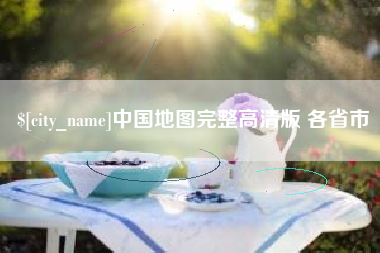 儋州中国地图完整高清版 各省市