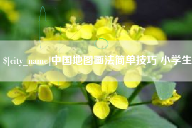儋州中国地图画法简单技巧 小学生