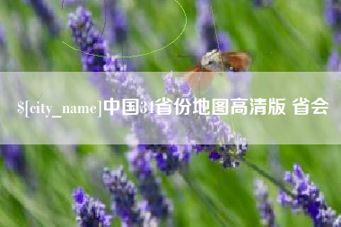 儋州中国34省份地图高清版 省会
