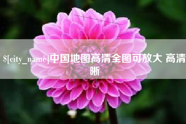 儋州中国地图高清全图可放大 高清晰