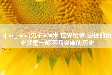 儋州男子5000米 世界纪录-田径的历史就是一部不断突破的历史