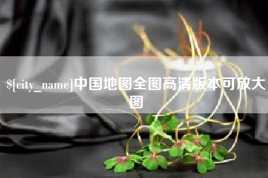 儋州中国地图全图高清版本可放大图