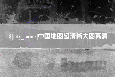 儋州中国地图超清晰大图高清