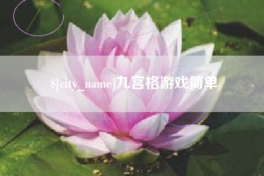 儋州九宫格游戏简单