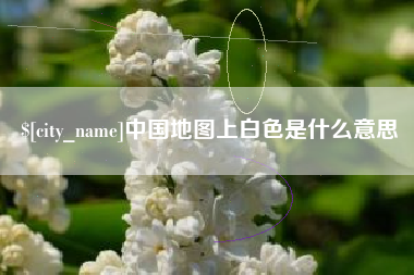 儋州中国地图上白色是什么意思