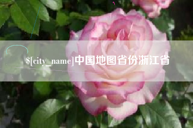 儋州中国地图省份浙江省