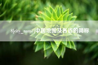 儋州中国地图及各省的简称