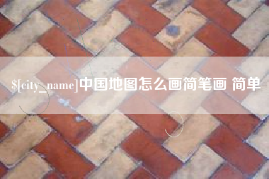 儋州中国地图怎么画简笔画 简单