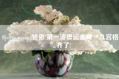 儋州骄傲!第一波奥运金牌“九宫格”齐了!