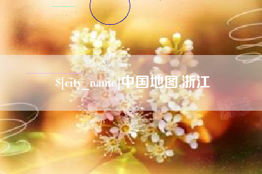 儋州中国地图,浙江
