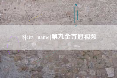 儋州第九金夺冠视频