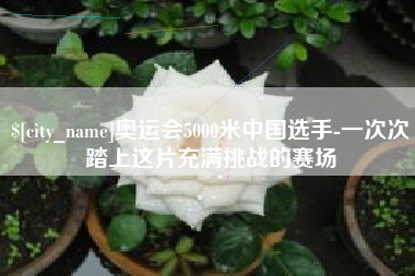 儋州奥运会5000米中国选手-一次次踏上这片充满挑战的赛场