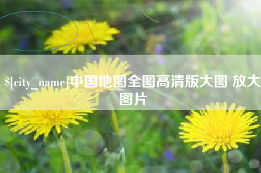 儋州中国地图全图高清版大图 放大图片