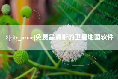 儋州免费最清晰的卫星地图软件
