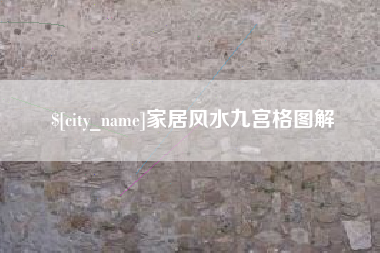 儋州家居风水九宫格图解