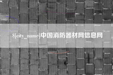 儋州中国消防器材网信息网