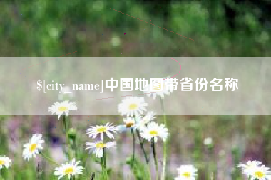 儋州中国地图带省份名称