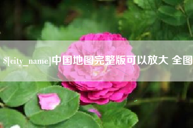 儋州中国地图完整版可以放大 全图