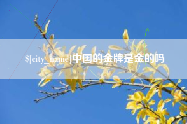 儋州中国的金牌是金的吗