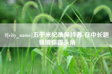 儋州五千米纪录保持者-在中长跑领域崭露头角