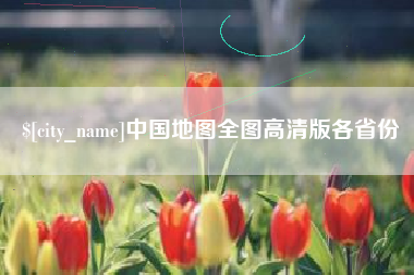 儋州中国地图全图高清版各省份