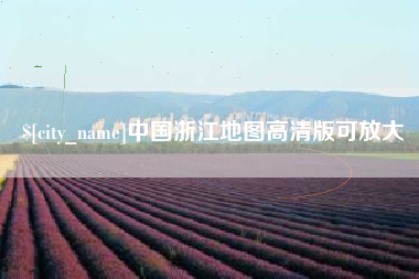 儋州中国浙江地图高清版可放大