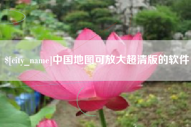 儋州中国地图可放大超清版的软件