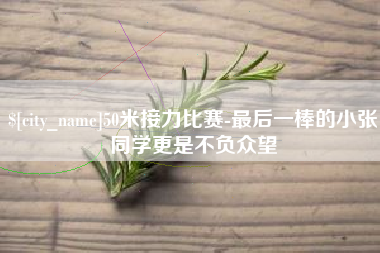 儋州50米接力比赛-最后一棒的小张同学更是不负众望