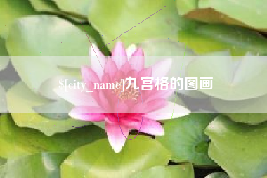 儋州九宫格的图画
