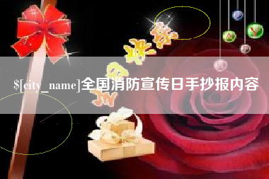 儋州全国消防宣传日手抄报内容