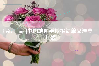 儋州中国地图手抄报简单又漂亮三年级