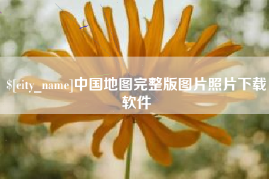 儋州中国地图完整版图片照片下载软件