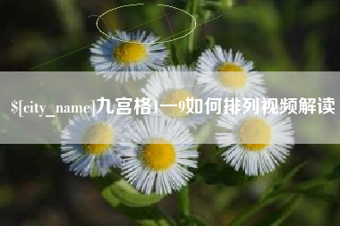 儋州九宫格1一9如何排列视频解读