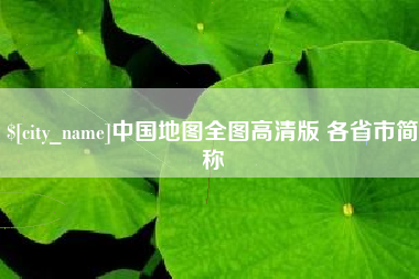 儋州中国地图全图高清版 各省市简称
